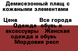 Демисезонный плащ с кожаными элементами  › Цена ­ 2 000 - Все города Одежда, обувь и аксессуары » Женская одежда и обувь   . Мордовия респ.